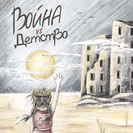 Обложка к антивоенному графическому роману "Война vs детство" Авторы Кристина Кретова и Юлия Брыкова