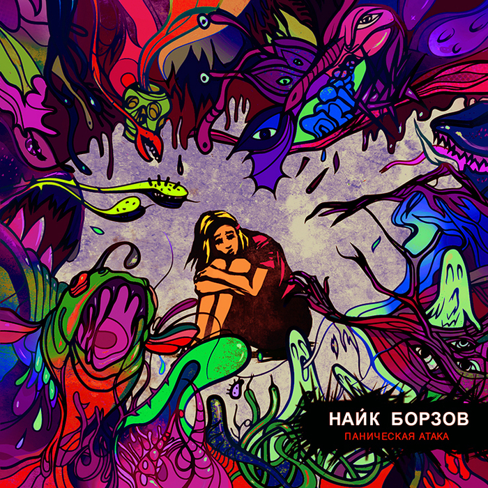 "Паническая атака". Обложка альбома Найка Борзова.