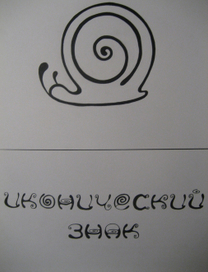 иконический знак