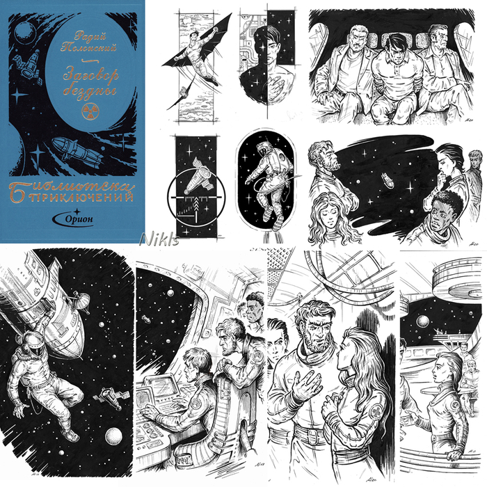 Радий Полонский "Заговор бездны". Книга