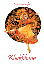 - Хохлома -