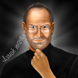 Думай иначе.