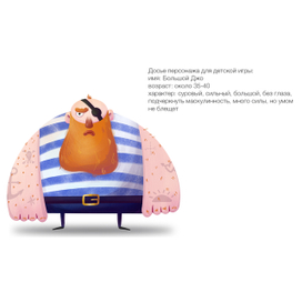 Большой Джо | разработка персонажа