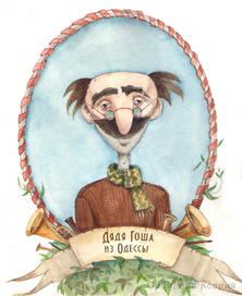 Дядя Гоша из Одессы