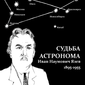 Обложка книги "Судьба астронома"