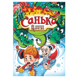 Обложка для журнала "Санька в стране сказок"