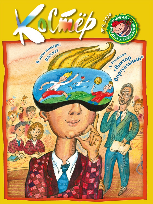 Обложка журнала "Костёр"