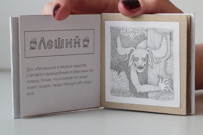 Книжка-малышка ручной работы Русская Нечисть. Леший