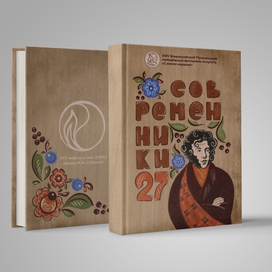 Современники. Выпуск 27