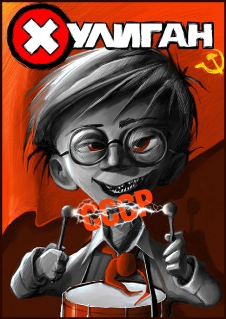 Хулиган - пионер