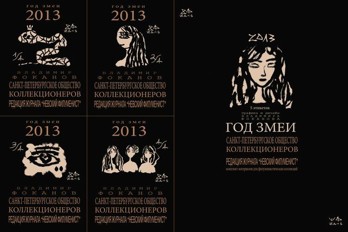 "Год Змеи". Коллекционный материал для филуменистов