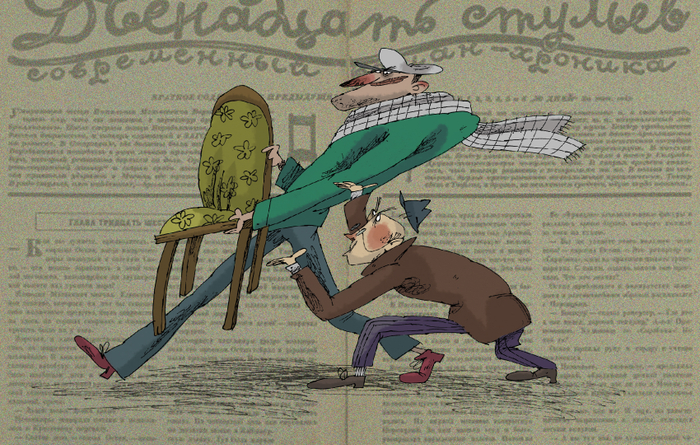 Иллюстрация "12 стульев"