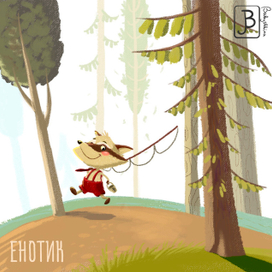 Енотик (для марафона)