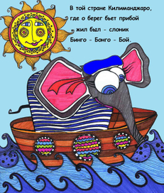Сказка о слонике Биго-Бонго-Бое