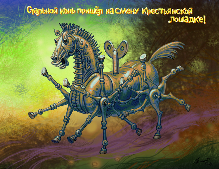 Стальной конь пришёл на смену крестьянской лошадке.