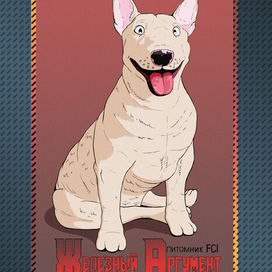 Бультерьер (Железный Аргумент)