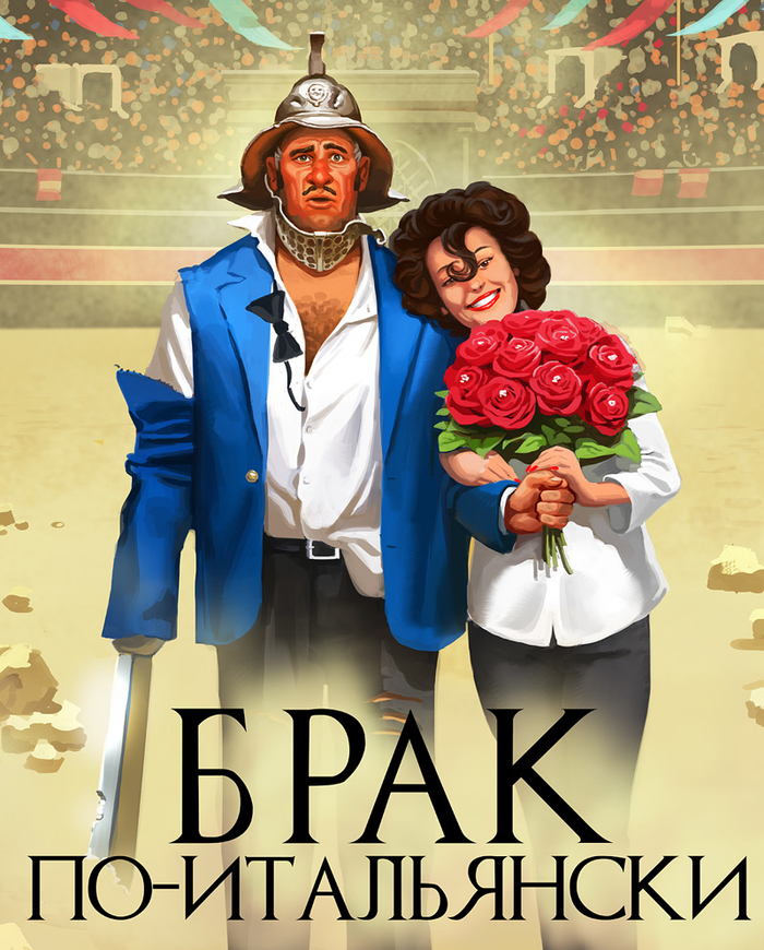 Брак по-итальянски