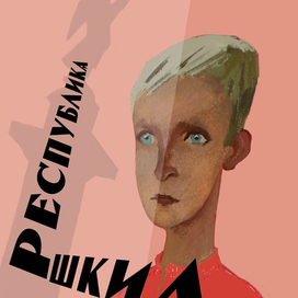Эскиз афиши к спектаклю «республика ШКИД» 