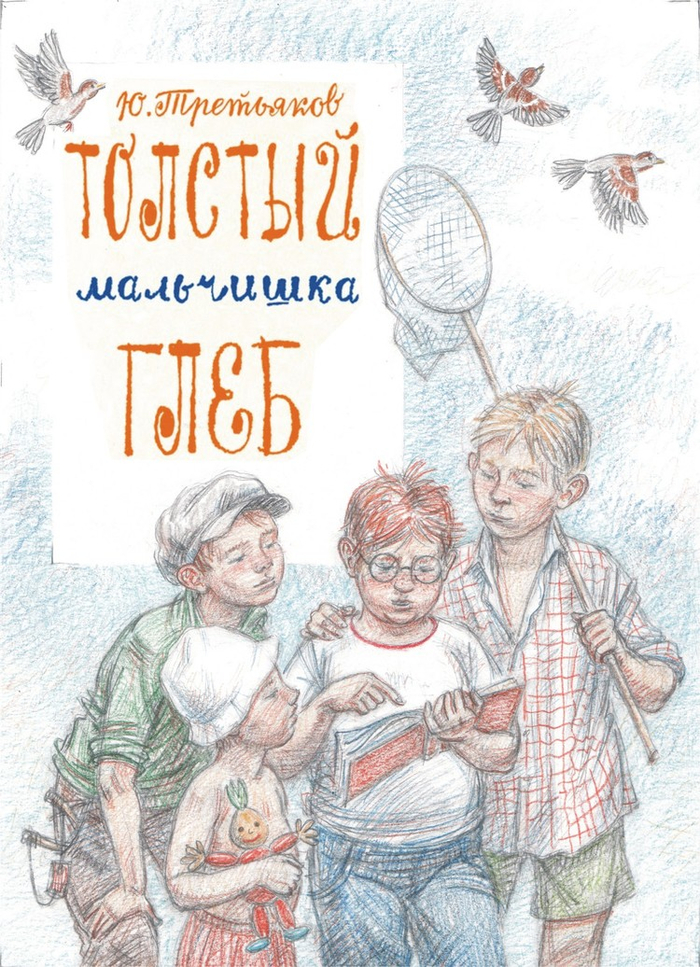 Обложка. Юрий Третьяков "Толстый мальчишка Глеб"(издательство "Речь"2015)