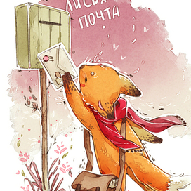 Лисья почта
