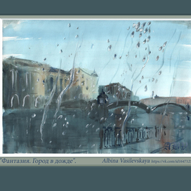 Фантазия. Город в дожде