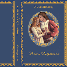 Обложка к произведению У.Шекспира "Ромео и Джульетта"