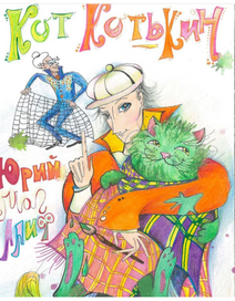 Иллюстрации к сказке Ю.М.Магалифа "Кот Котькин"