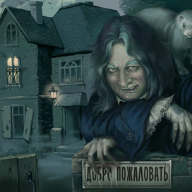 Чужие здесь не ходят