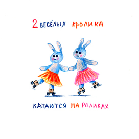 Книжка-картинка " Веселый счет"