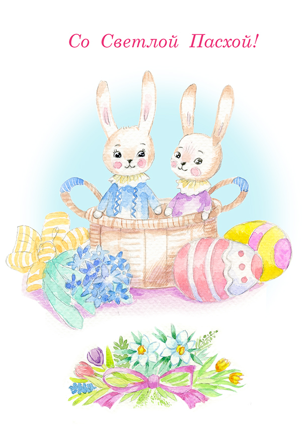 Со Светлой Пасхой!