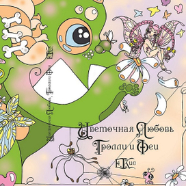 ЦВЕТОЧНАЯ ЛЮБОВЬ, Тролли и Феи (picture books)