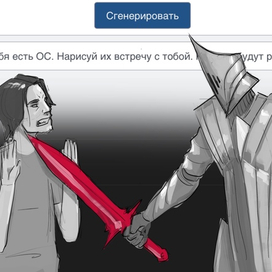 Скетч по сгенерированной идее