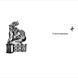 Стихотворения поэта Евгения Абрамовича Боратынского