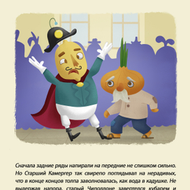 Иллюстрации к сказке Джанни Родари "Приключения Чиполлино"
