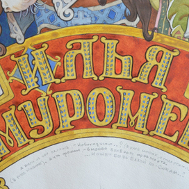 Илья муромец 1(деталь...)