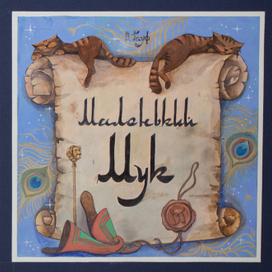 Титульник к "Маленькому Муку"