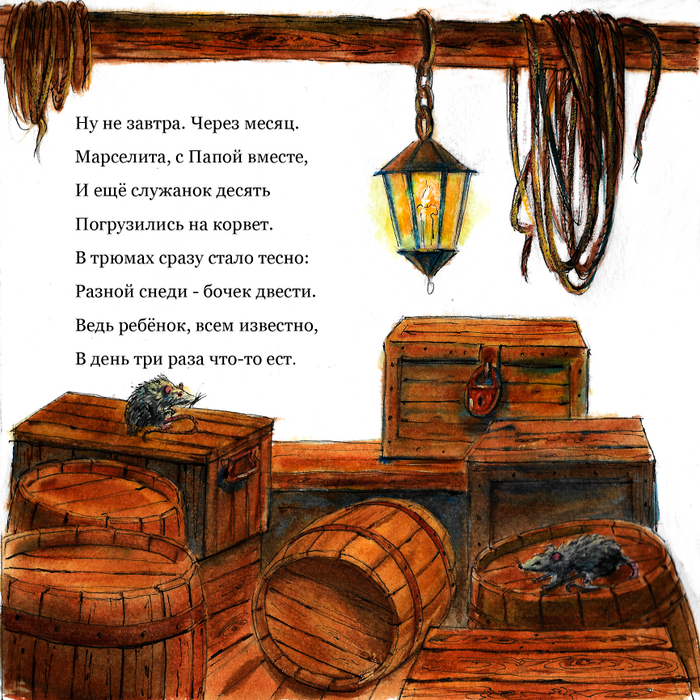 Марселита. Путешествие.