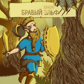 ИЛЛЮСТРАЦИЯ ДЛЯ ЭТИКЕТКИ ПИВА "БРАВЫЙ ЭЛЬФ"