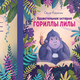 Обложка детской книги «Удивительная история гориллы Лилы»