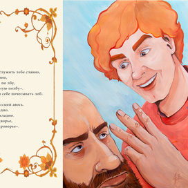 Сказка о попе и работнике его Балде