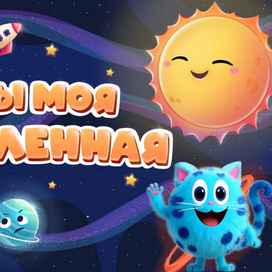 Обложка для мультфильма