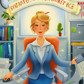 Бухгалтер может все