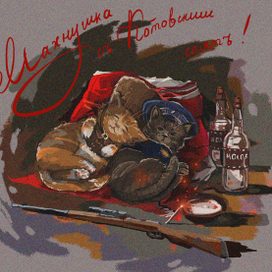 Махнушка съ Котовскимъ  спятъ