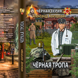 Обложка изданной книги "Черная тропа"