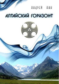 Алтайский горизонт