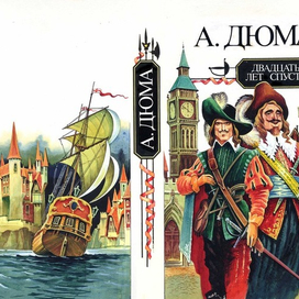 Обложка А.Дюма "Двадцать лет спустя"