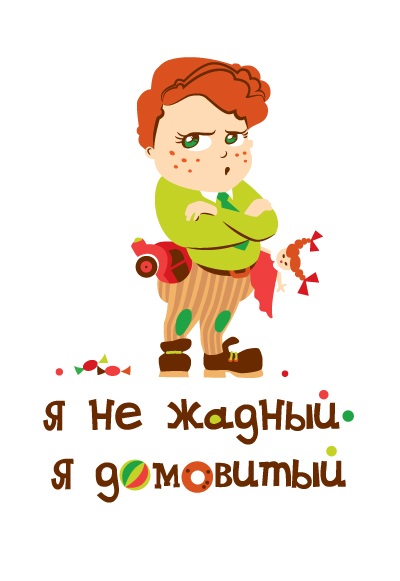 Я не жадный