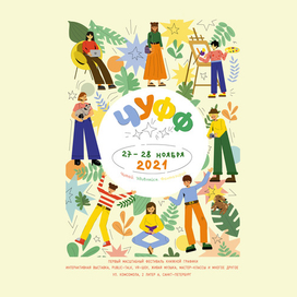 Постер к книжному фестивалю "ЧУФФ"