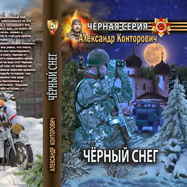 Обложка изданной книги "Черный снег"