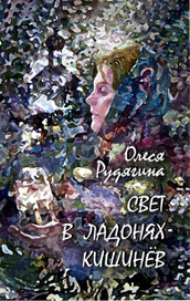 Свет в ладонях - Кишинев. Сборник стихов О. Рудягиной (СП РМ и СП России). 